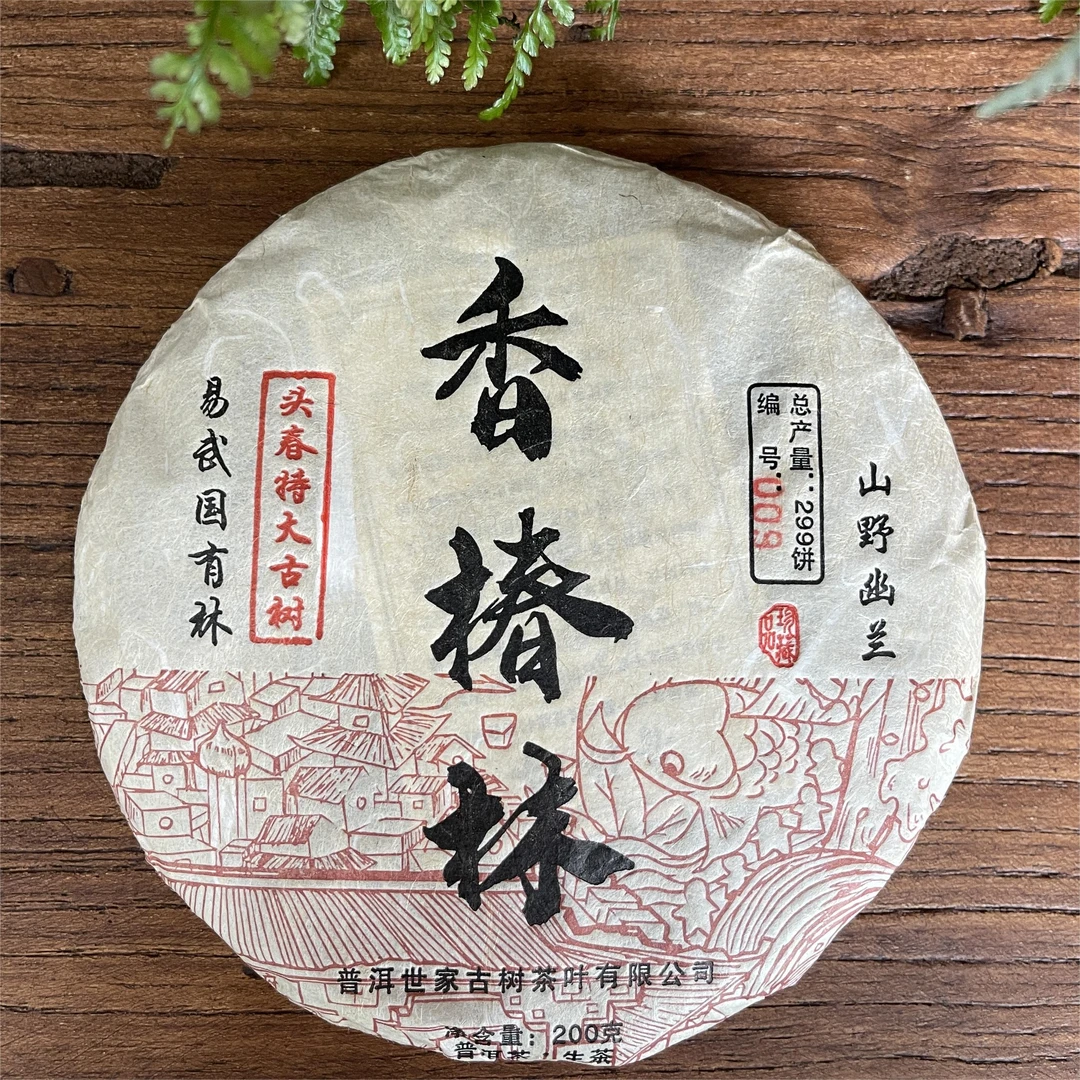 易武 香椿林 普洱茶（200g） 生茶