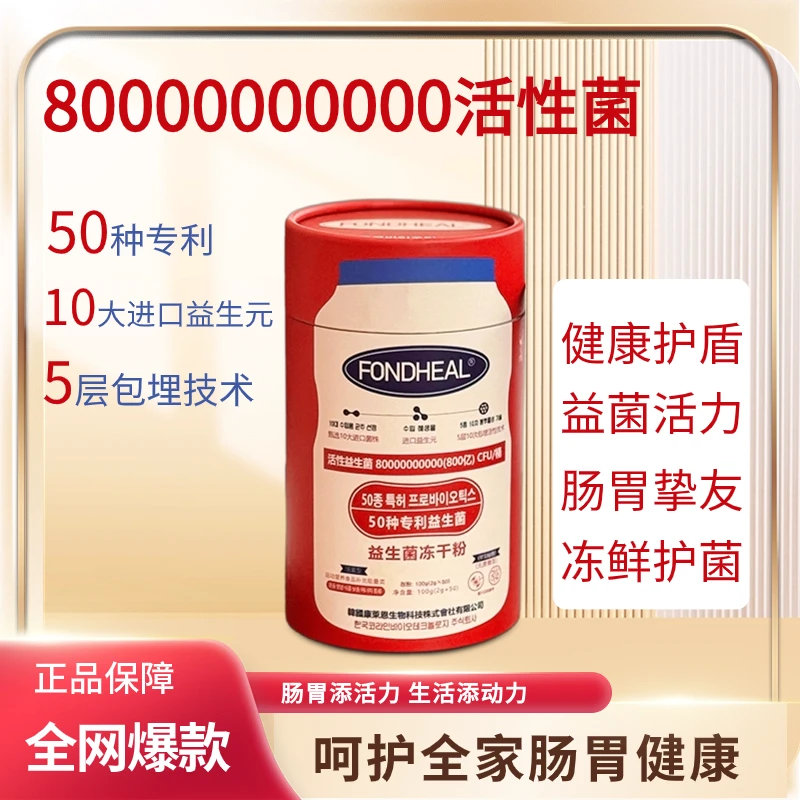 FONDHEAL红帽子益生菌冻干粉  50大专利 到手2桶