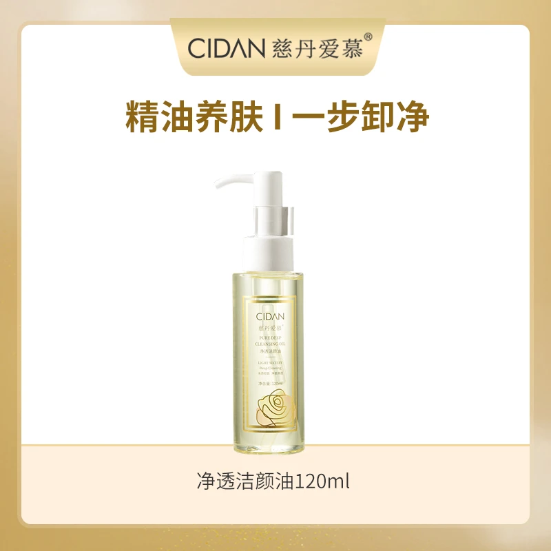 慈丹爱慕净透卸妆油120ml/瓶 卸妆不刺激卸妆油天然成分洁颜油