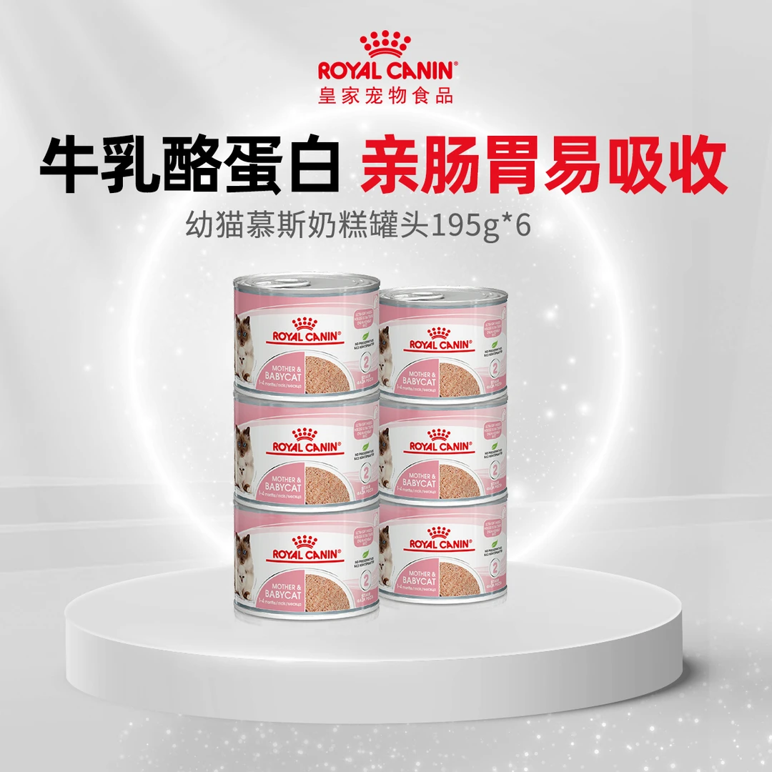 【幼猫主食罐头】皇家进口离乳期幼猫营养慕斯奶糕195g*6/195g*12FF