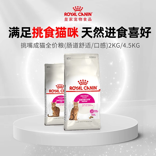 DB【挑嘴成猫-肠胃/口感】皇家挑嘴成猫全价粮-肠道舒适型/口感型