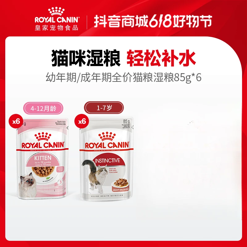 【幼/成猫湿粮】皇家幼/成猫主食级营养湿粮浓汤肉块85g*6  T