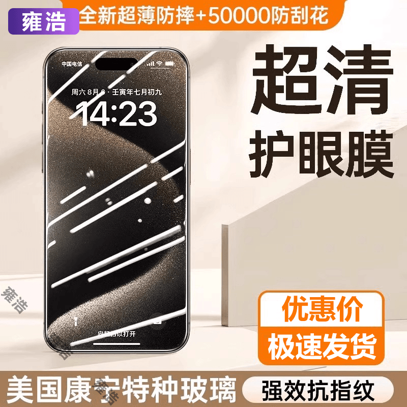 适用iPhone15/14钢化膜苹果13/12promax高清11mini抗蓝光xs防窥xr