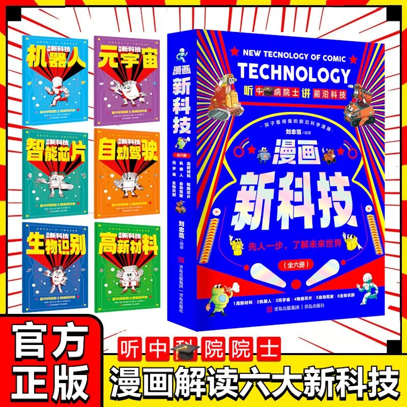 【5-13岁】漫画新科技全6册 听中科院院士讲前沿科技漫画儿童科普XY