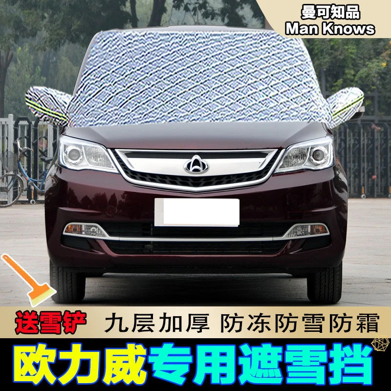 长安欧力威专用遮雪挡前挡风玻璃罩防雪罩车衣半罩车用防冻罩防霜