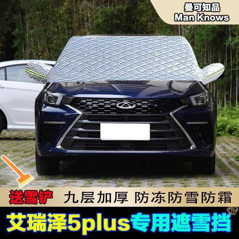 奇瑞艾瑞泽5plus遮雪挡前挡风玻璃罩防雪罩车衣半罩车用防冻罩
