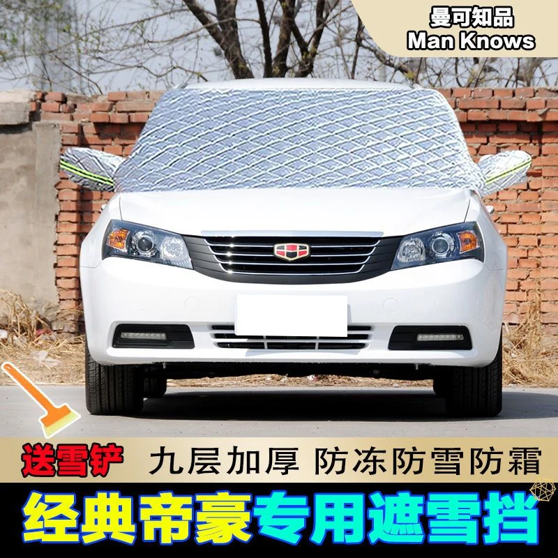 吉利经典帝豪遮雪挡前挡风玻璃罩防雪罩车衣半罩车用防冻罩防霜