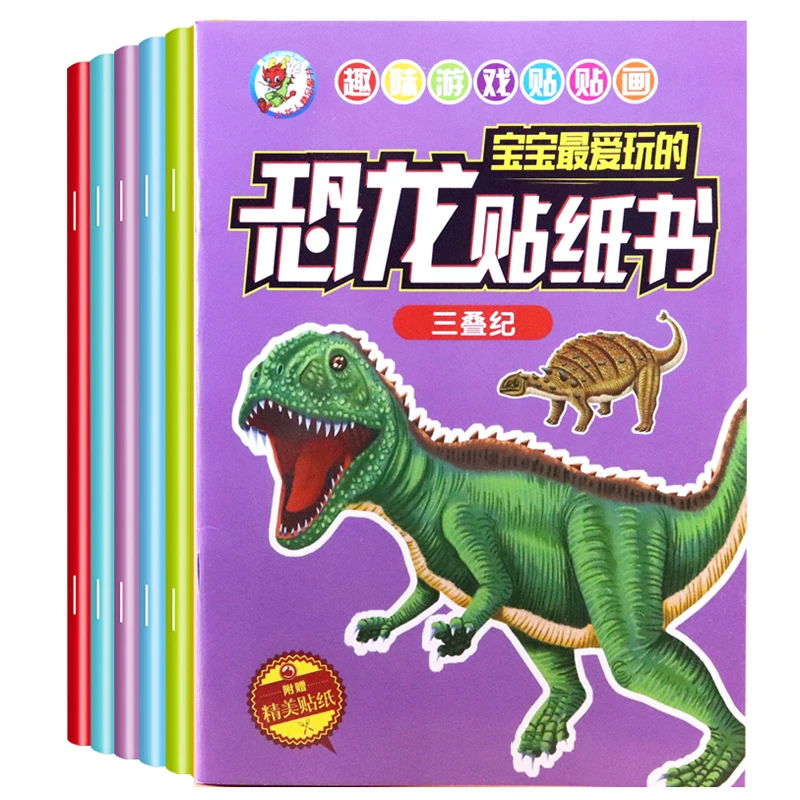 儿童恐龙贴纸书专注力训练2-3-6岁幼儿园宝宝卡通益智贴贴画男孩