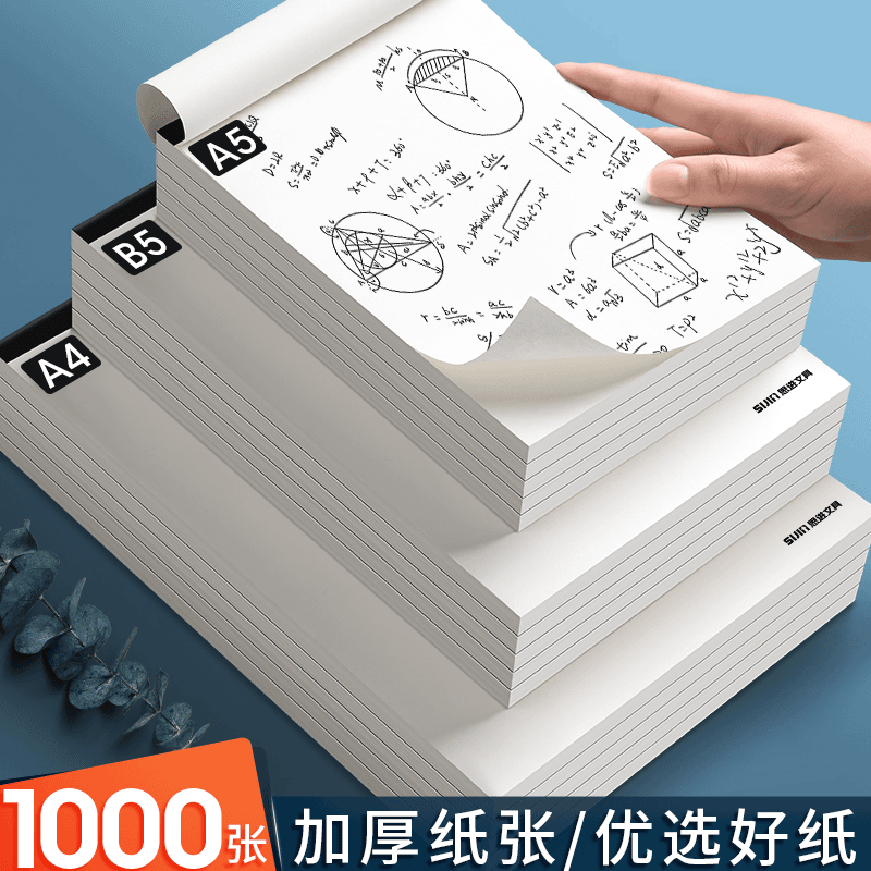 加厚A4草稿纸B5空白纸演算护眼便宜实惠装演算A5笑脸草纸100/本
