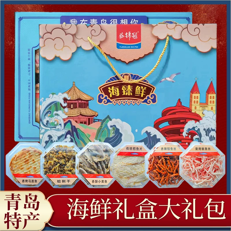 【青岛海鲜零食礼盒】即食海鲜零食礼盒鱿鱼丝小黄鱼千货送礼礼品