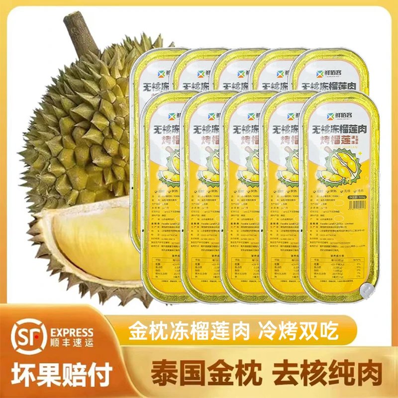 10盒金枕榴莲精选去壳无核果肉饱满软糯严选称重坏的包赔100g*1盒