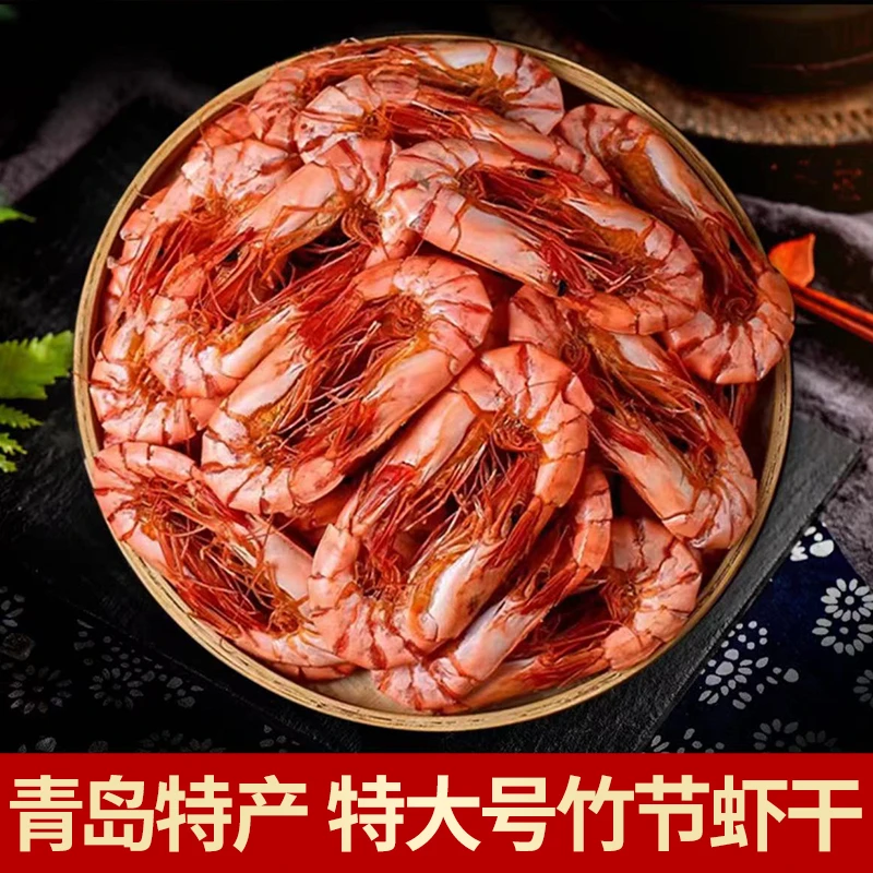 大号九节虾干竹节虾即食烤虾干海鲜干货青岛大虾零食小吃休闲特产