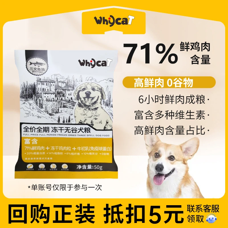 whycat歪咖狗粮鲜肉冻干狗粮幼犬成犬大型犬通用食用50g*5试吃装