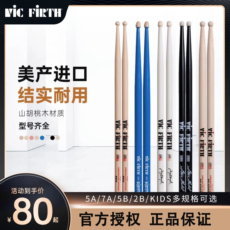 vicfirth架子鼓鼓棒vf7a儿童爵士鼓正品实木防滑专业鼓槌5a刻字
