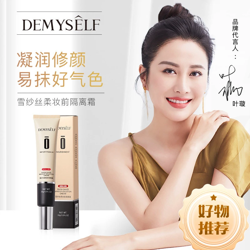 发两支 迪迈诗韩瑟雪纱丝柔妆前乳隔离霜30g