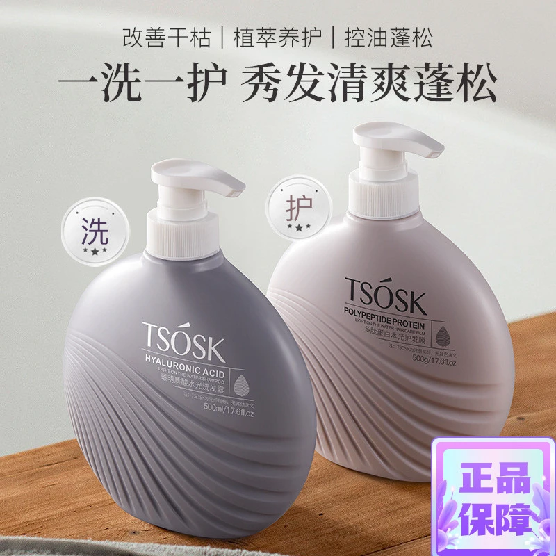 TSOSK透明质酸洗发露 多肽蛋白护发膜 温和清爽柔顺洁净养护滋养