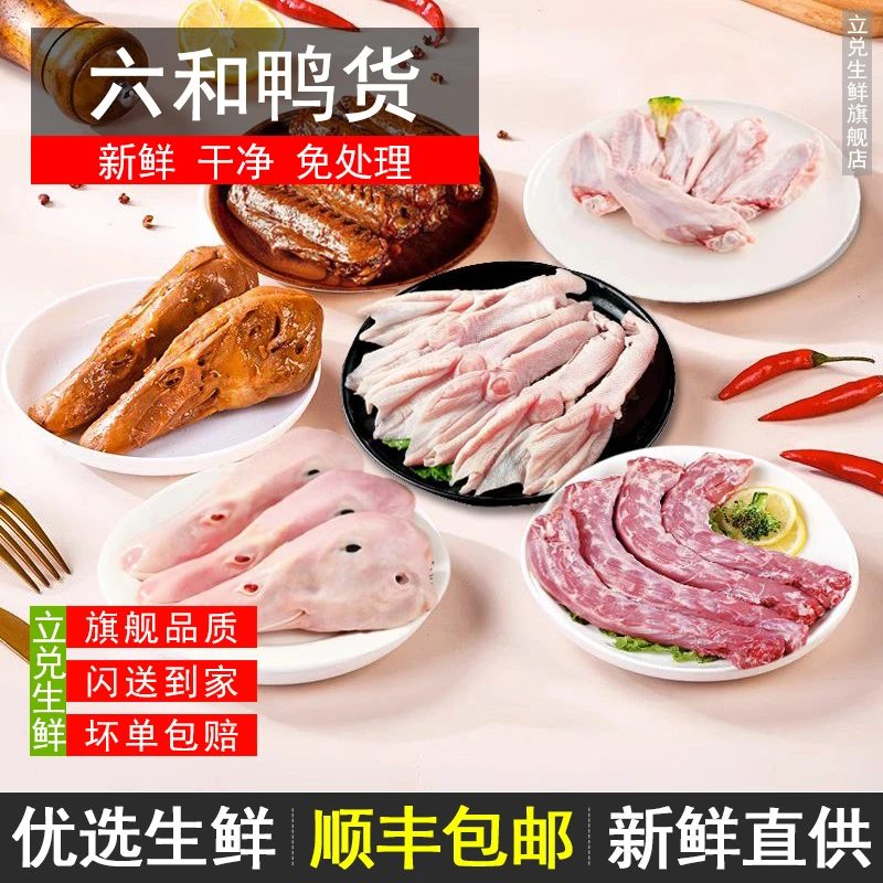 六和新鲜鸭脖包赔鸭头鸭翅鸭掌鸭锁骨卤味生鲜冷冻组合商用批发