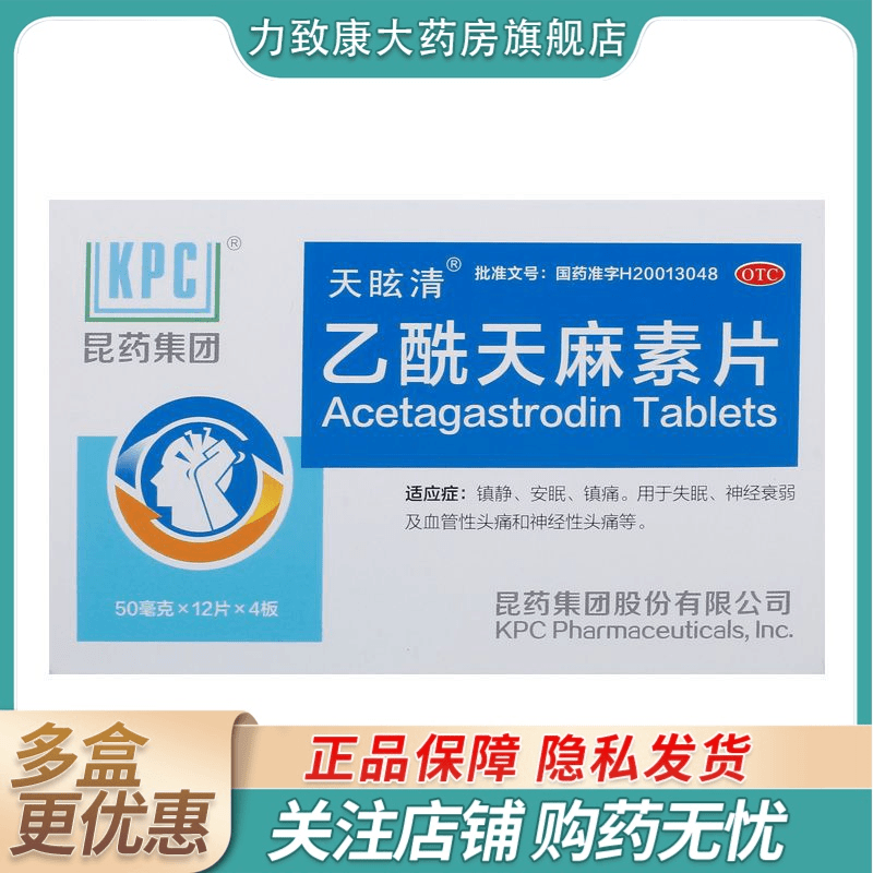 天眩清乙酰天麻素片  50mg*48片 镇静，安眠，镇痛
