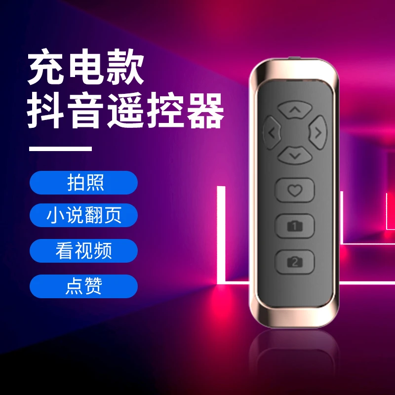 【粉丝专享】多功能遥控器可充电翻页拍摄