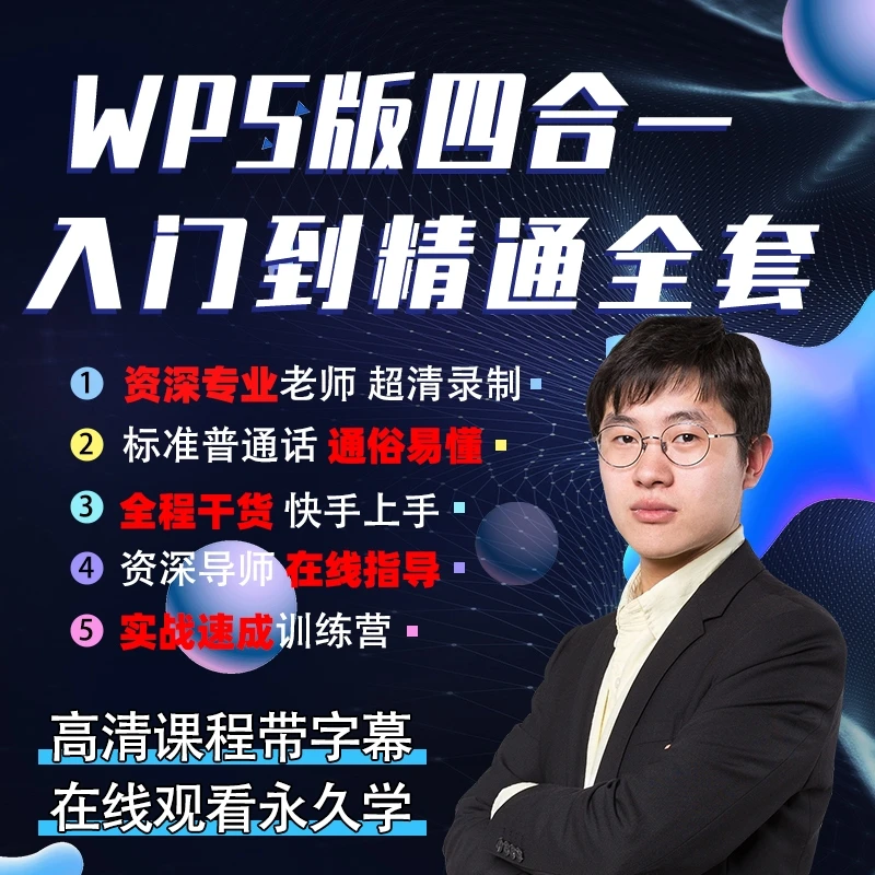 Excel/Word/PPT/基础知识/四合一Office办公技巧WPS软件自学教程