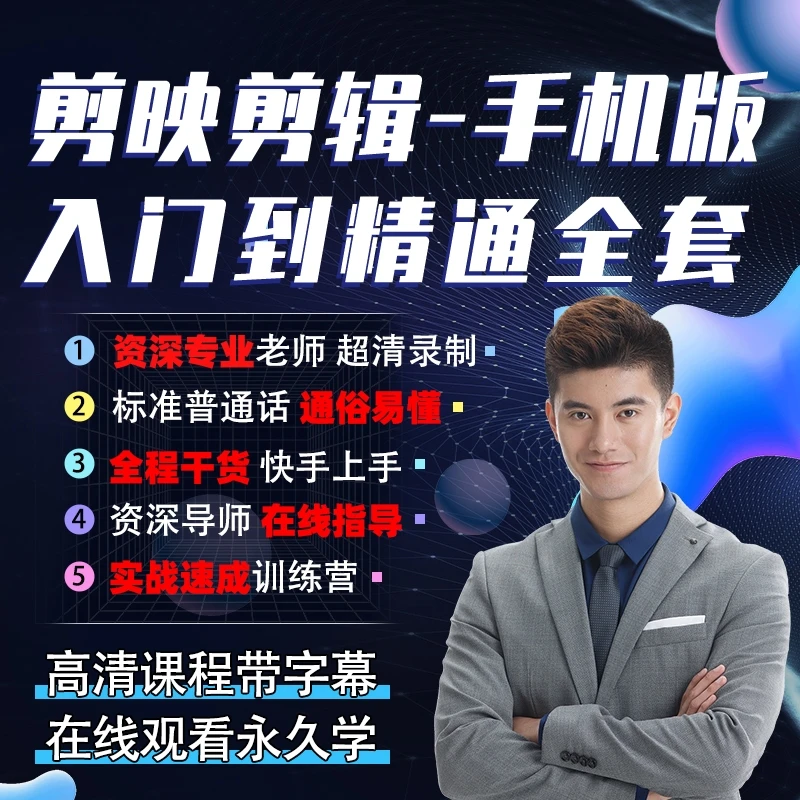 剪映手机版手机剪辑视频零基础入门到精通实战速成系列课程