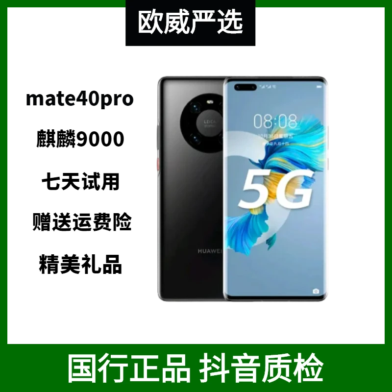 95新 Huawei/华为 mate40Pro麒麟9000双卡5G严选优品