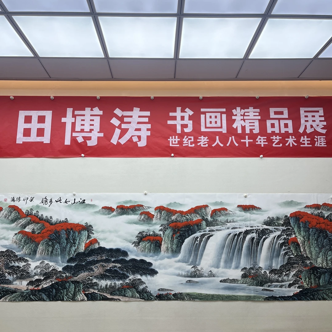 田博涛真迹国画殿堂级江山多娇36平尺代表作//国画