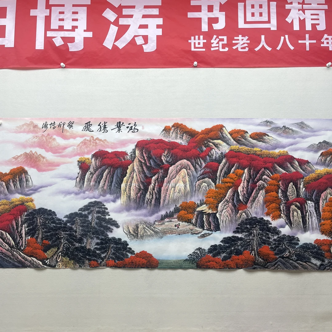 田博涛收藏真迹国画鸿业腾飞代表作//24平方尺画作