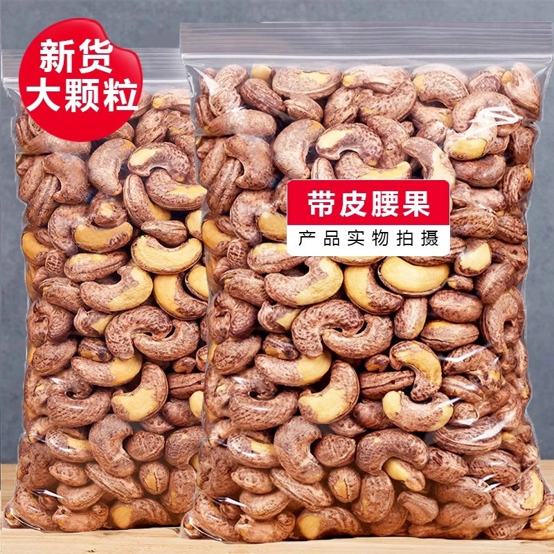 带皮腰果仁批发大颗粒散装原味盐焗腰果越南特产休闲零食饱满好吃