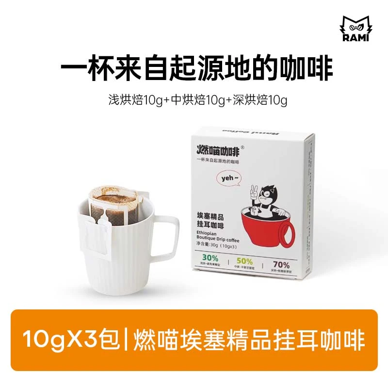 燃喵埃塞精品挂耳咖啡 现磨手冲咖啡 新鲜烘焙黑咖啡提神