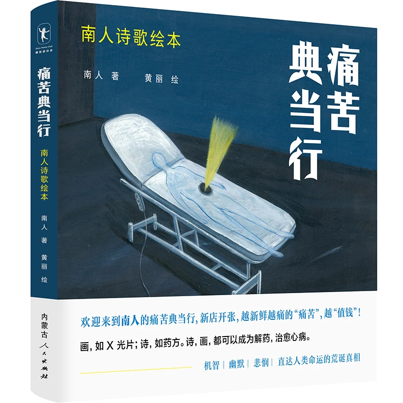 磨铁 《痛苦典当行:南人诗歌绘本》南人 著 黄丽 绘
