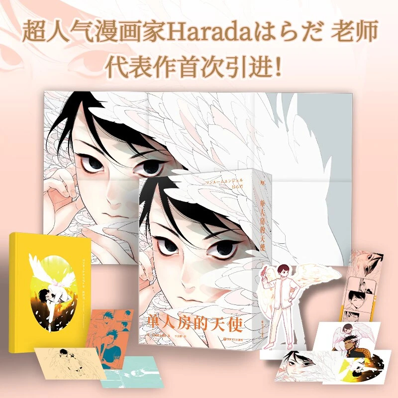 磨铁【铁铁】《单人房的天使》超人气漫画家Harada老师代表作