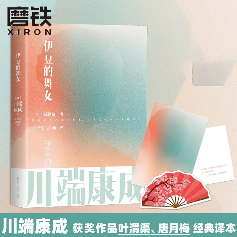 磨铁 川端康成名作名译系列：伊豆的舞女 川端康成经典小说