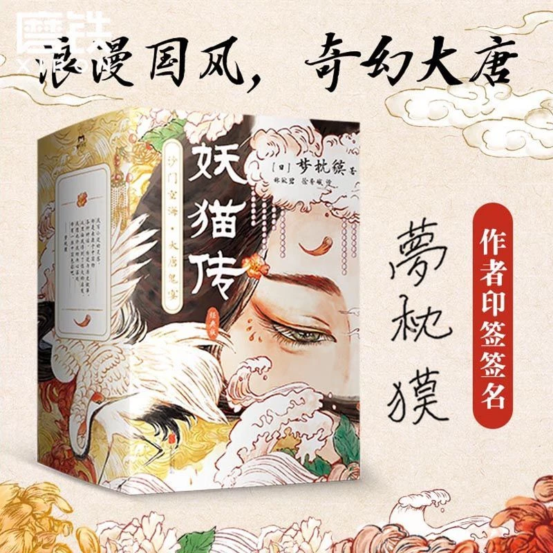 磨铁 妖猫传:沙门空海经典版全4册 梦枕獏著电影作家日本