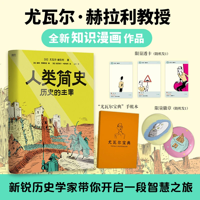 磨铁【专享赠品】人类简史:历史的主宰 尤瓦尔赫拉利著漫画百