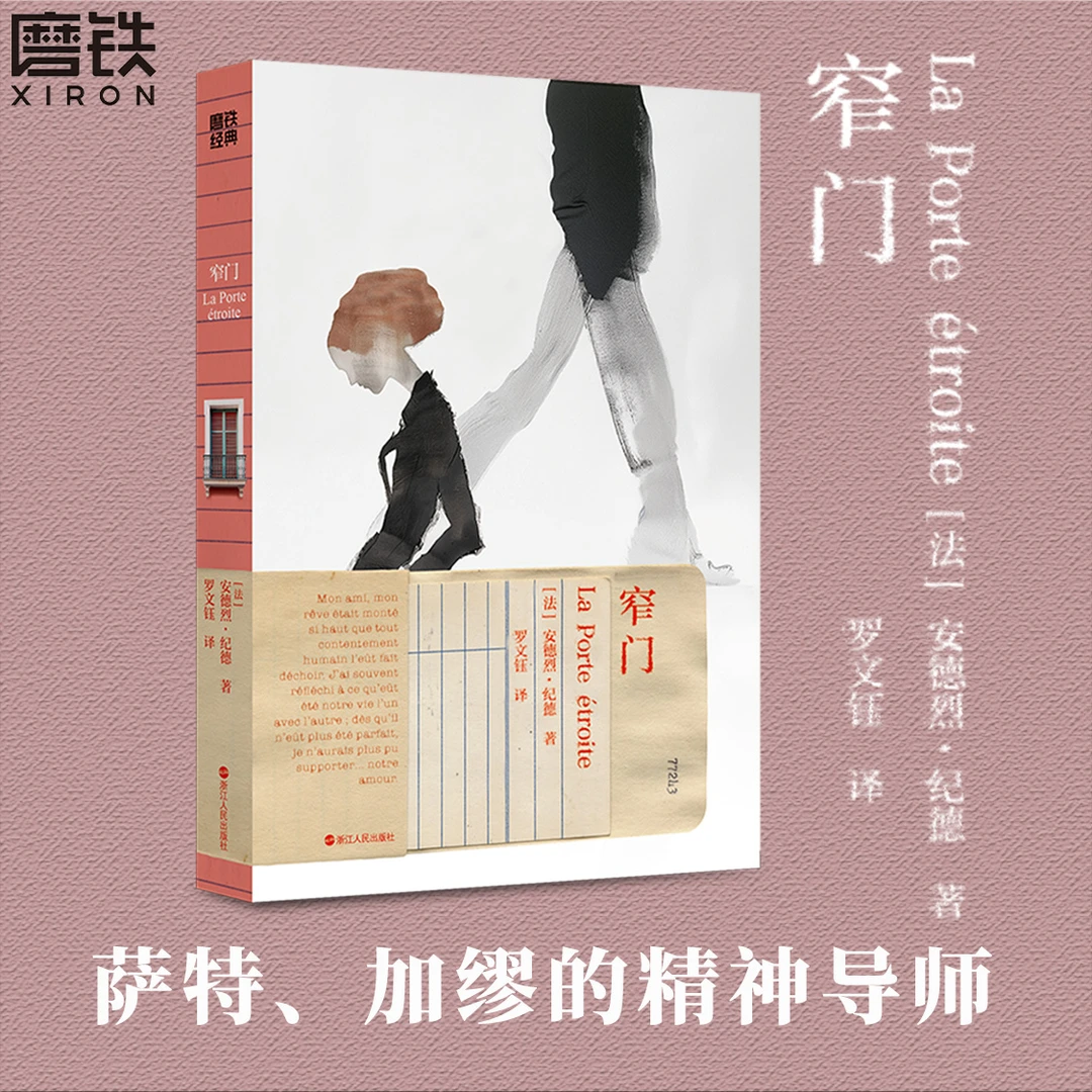 磨铁经典第7辑：窄门  (法) 安德烈·纪德著
