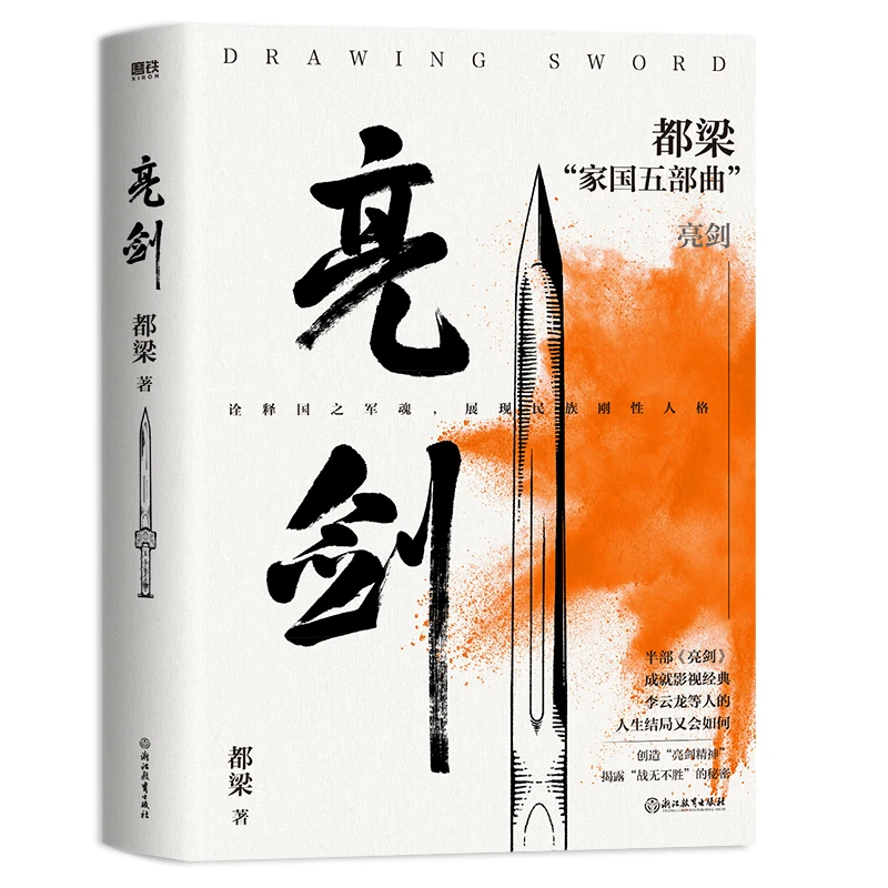 磨铁亮剑（2023新版）都梁“家国五部曲”之一，电视剧原著小说。