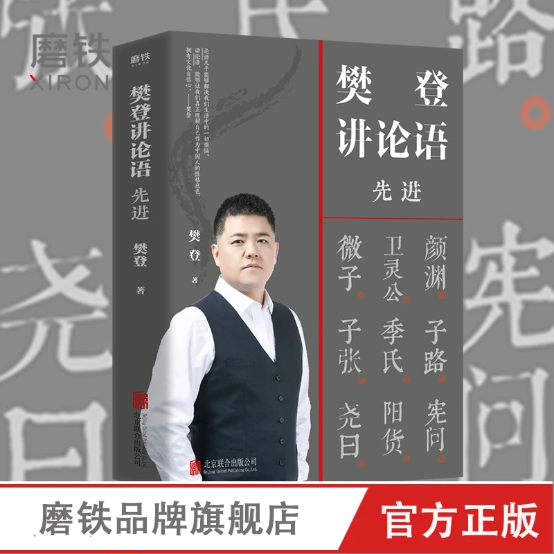 磨铁 樊登讲论语 先进 樊登2021重磅作品心理课外读物