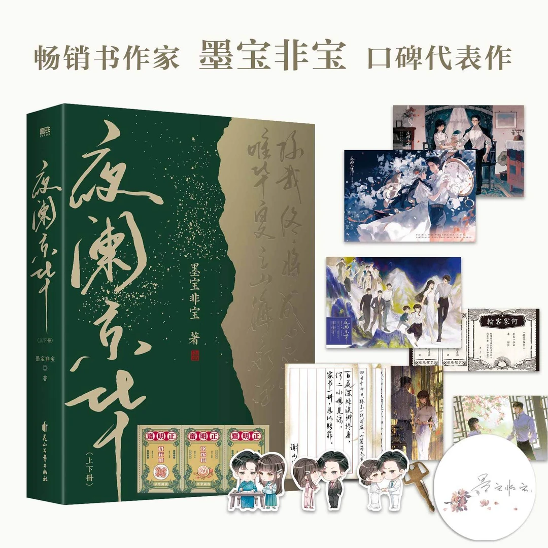 磨铁 夜阑京华:上下册(《很想很想你》《在暴雪时分》作者墨宝