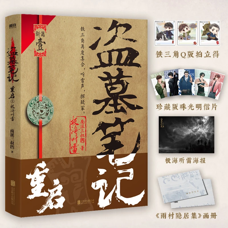 盗墓笔记重启.1,极海听雷 铁三角再重聚,重启征程!