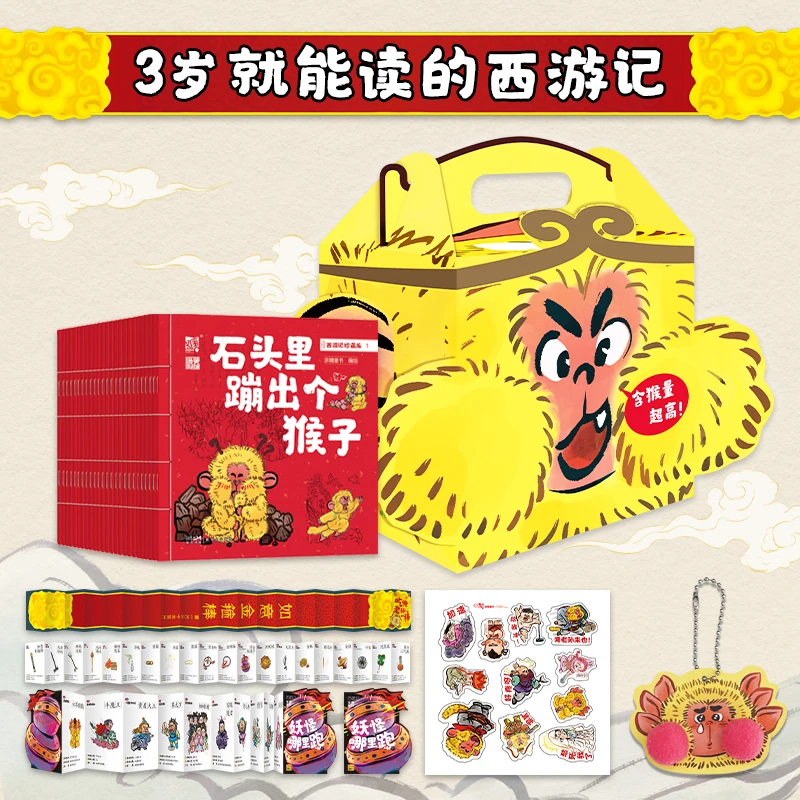 （全25册）西游记珍藏版 3岁就能读的西游记