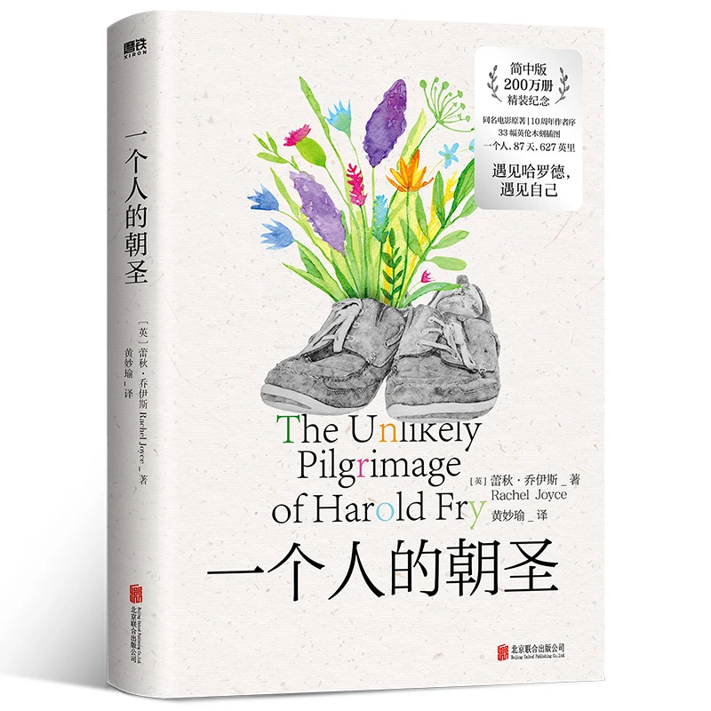 一个人的朝圣(2023精装新版)简体中文版200万册精装纪念版