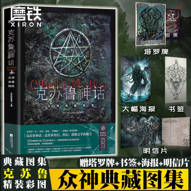 克苏鲁神话 众神典藏图集精装插图版 洛夫克拉夫特神话体系古代