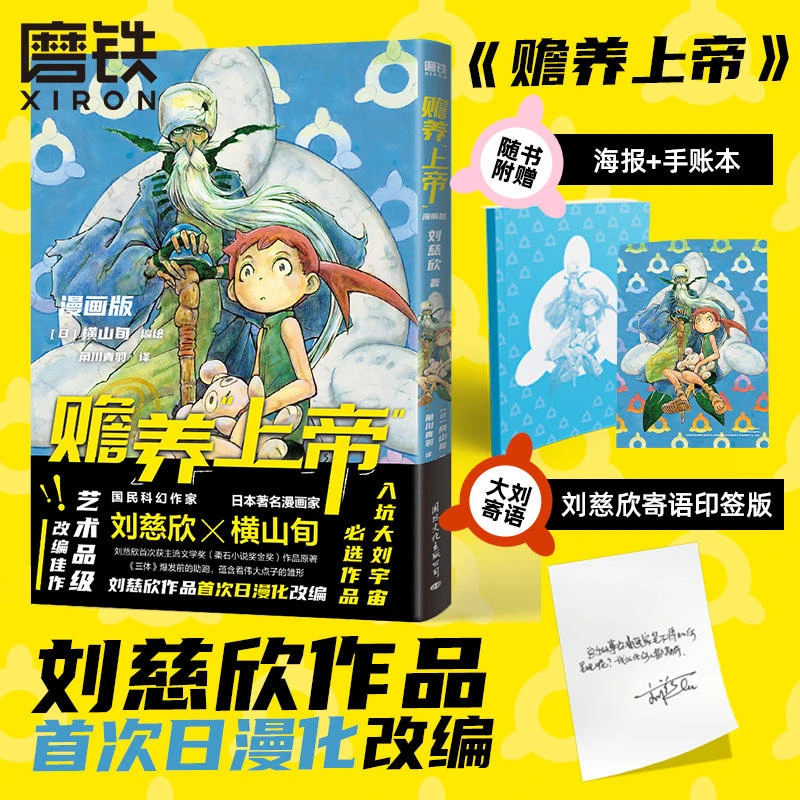 磨铁【印签寄语】赡养上帝·漫画版 刘慈欣作品日漫化改编，艺