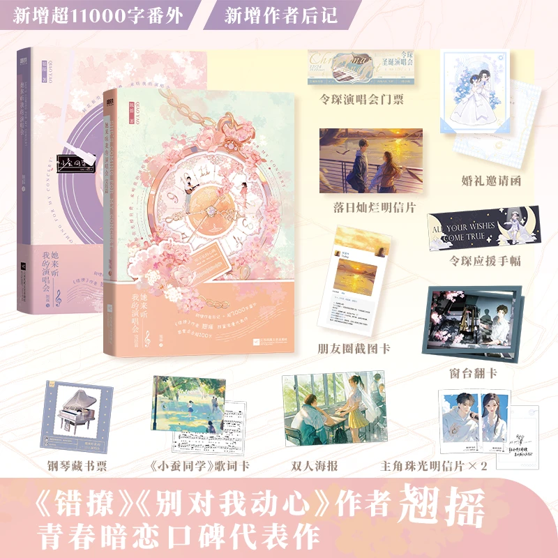 她来听我的演唱会 全2册 翘摇著 青春暗恋言情小说
