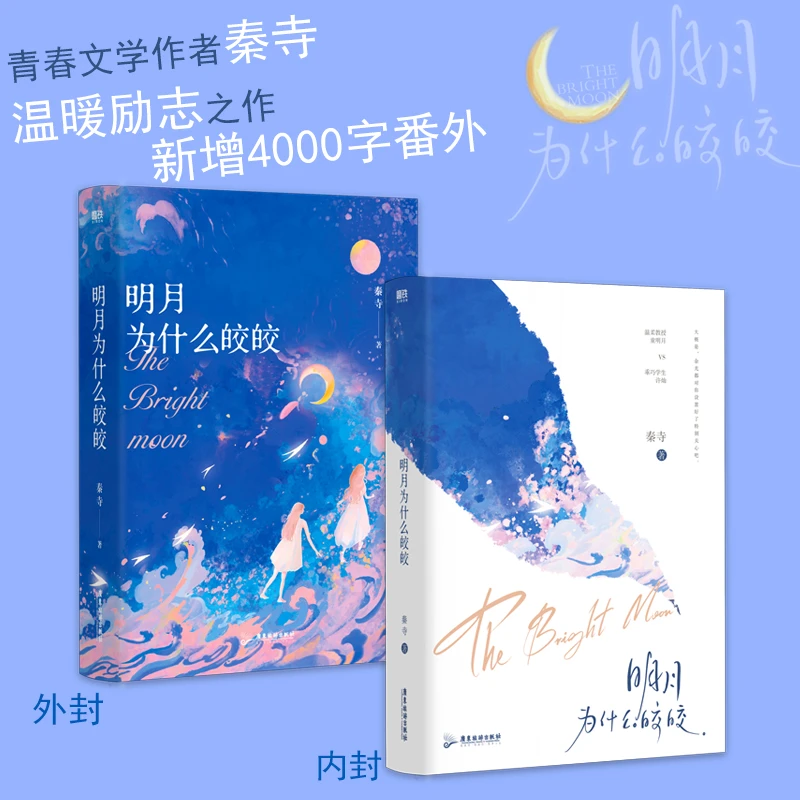 磨铁【签名版】明月为什么皎皎 青春文学作者秦寺温暖励志之