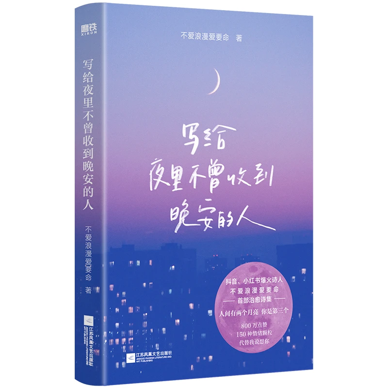 磨铁 写给夜里不曾收到晚安的人 不爱浪漫爱要命