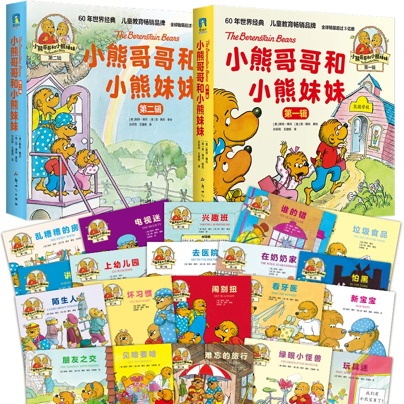 磨铁小熊哥哥和小熊妹妹.第一辑/第二辑/第三辑 儿童教育绘本