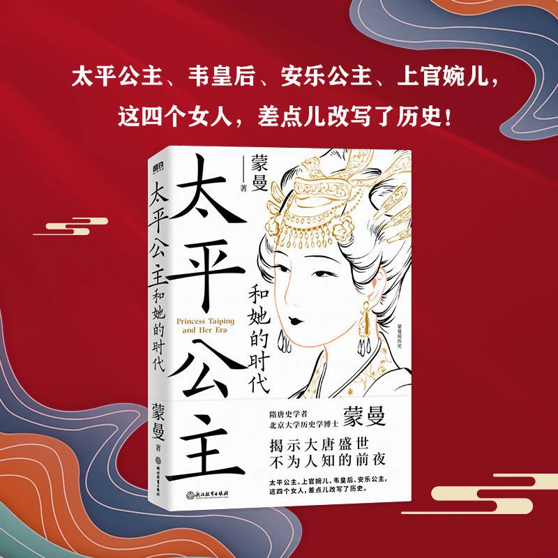 xiron/磨铁 太平公主和她的时代 蒙曼著 大唐盛世 隋唐史学武则天