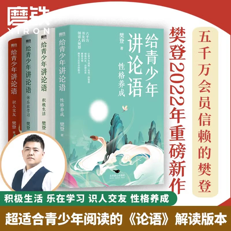全4册樊登给青少年讲论语 乐在学习 识人交友 积极生活 性格养成